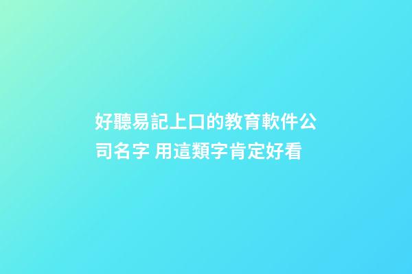 好聽易記上口的教育軟件公司名字 用這類字肯定好看-第1張-公司起名-玄機派